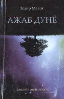 Ajab dunyo [@kitoblar1].PDF